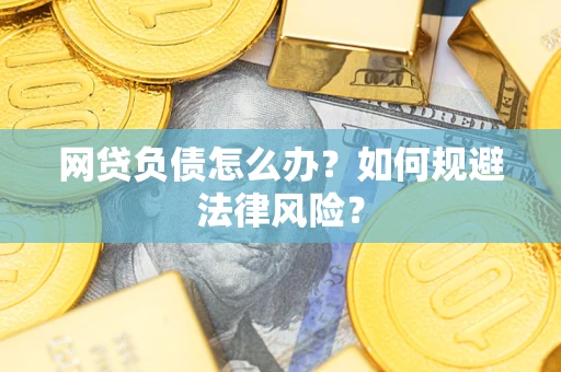 北京网贷负债怎么办？如何规避法律风险？