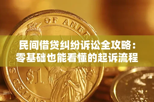 北京民间借贷纠纷诉讼全攻略:零基础也能看懂的起诉流程与证据整理指南 北京民间借贷纠纷诉讼全攻略:零基础也能看懂的起诉流程与证据整理指南
