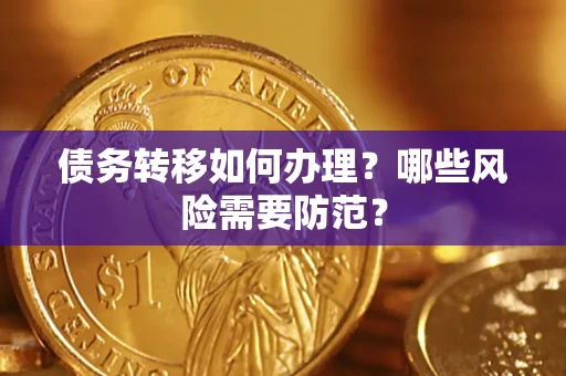 北京债务转移如何办理？哪些风险需要防范？