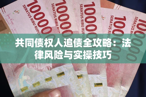 北京共同债权人追债全攻略：法律风险与实操技巧