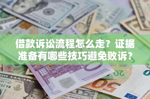 北京借款诉讼流程怎么走？证据准备有哪些技巧避免败诉？