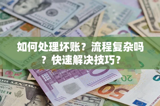 北京如何处理坏账？流程复杂吗？快速解决技巧？