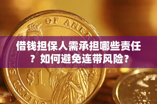 北京借钱担保人需承担哪些责任？如何避免连带风险？