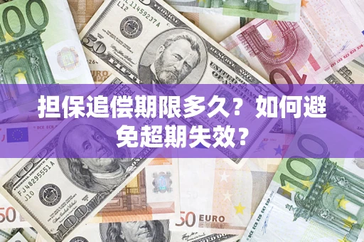 北京担保追偿期限多久?如何避免超期失效? 北京担保追偿期限多久?如何避免超期失效?