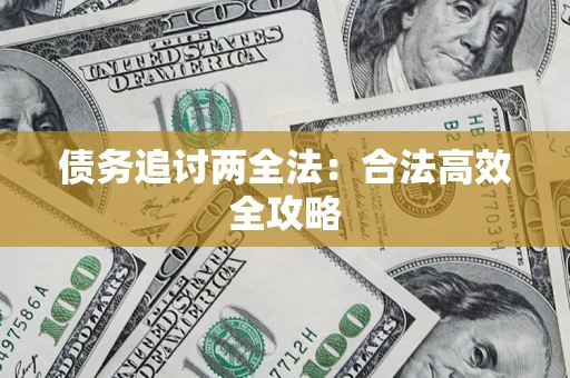 北京债务追讨两全法：合法高效全攻略
