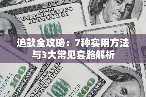 北京追款全攻略：7种实用方法与3大常见套路解析