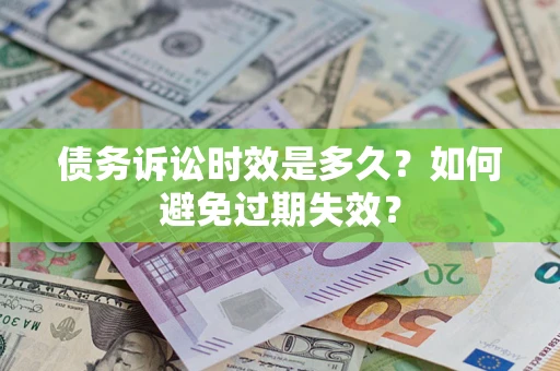 北京债务诉讼时效是多久？如何避免过期失效？