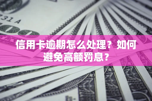 北京信用卡逾期怎么处理？如何避免高额罚息？