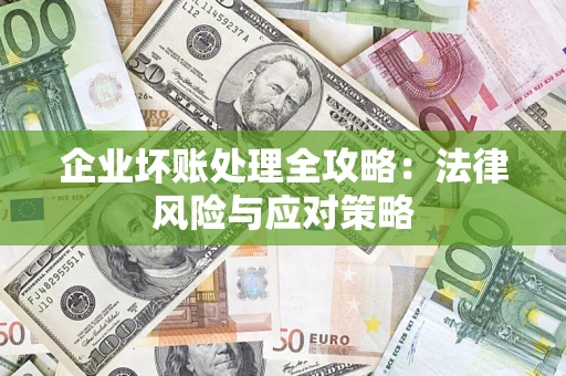 北京企业坏账处理全攻略：法律风险与应对策略