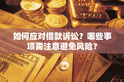 北京如何应对借款诉讼？哪些事项需注意避免风险？