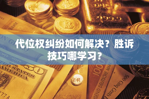 北京代位权纠纷如何解决？胜诉技巧哪学习？