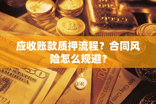 北京应收账款质押流程？合同风险怎么规避？