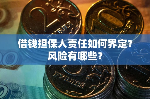 北京借钱担保人责任如何界定?风险有哪些? 北京借钱担保人责任如何界定?风险有哪些?