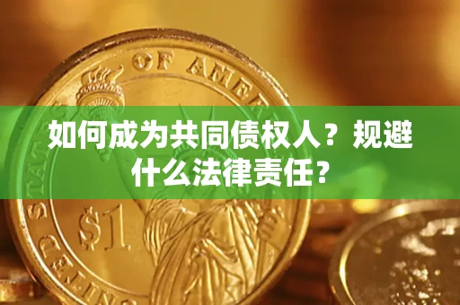 北京如何成为共同债权人？规避什么法律责任？