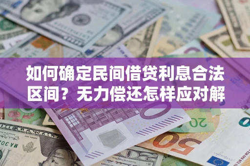 北京如何确定民间借贷利息合法区间？无力偿还怎样应对解决法门？