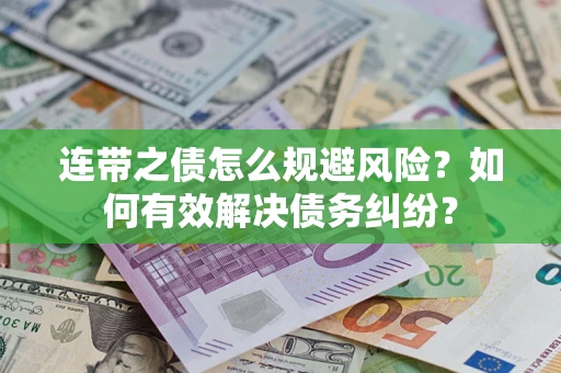 北京连带之债怎么规避风险？如何有效解决债务纠纷？