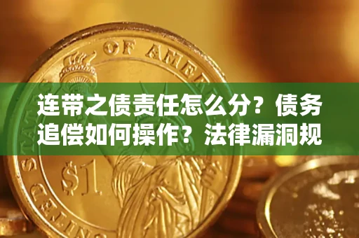 北京连带之债责任怎么分？债务追偿如何操作？法律漏洞规避指南