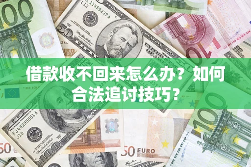 北京借款收不回来怎么办？如何合法追讨技巧？