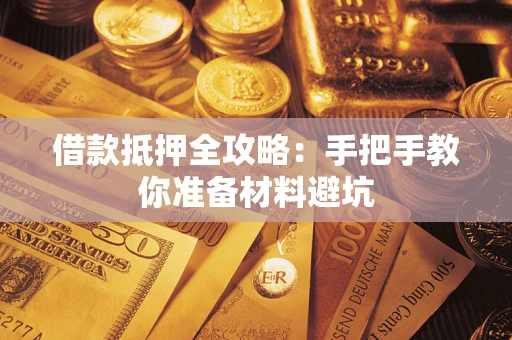 北京借款抵押全攻略：手把手教你准备材料避坑