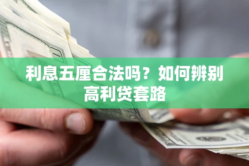 北京利息五厘合法吗？如何辨别高利贷套路