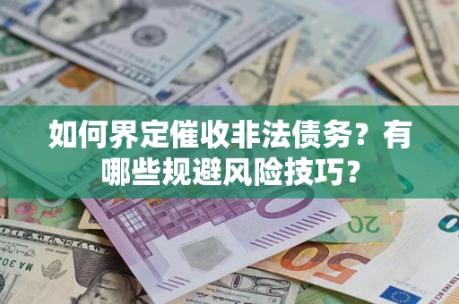 北京如何界定催收非法债务？有哪些规避风险技巧？
