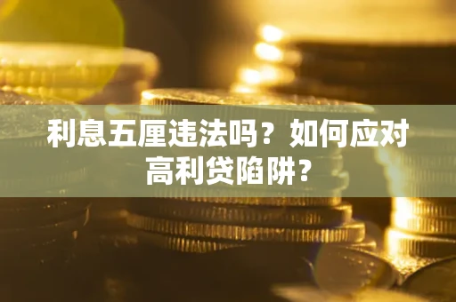 北京利息五厘违法吗？如何应对高利贷陷阱？