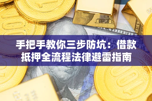 北京手把手教你三步防坑：借款抵押全流程法律避雷指南