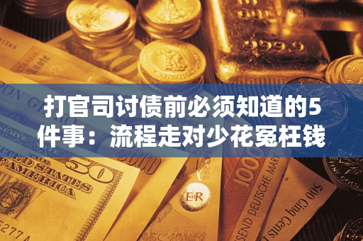 北京打官司讨债前必须知道的5件事：流程走对少花冤枉钱