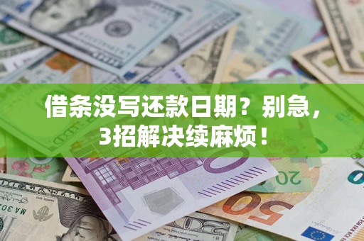 北京借条没写还款日期？别急，3招解决续麻烦！