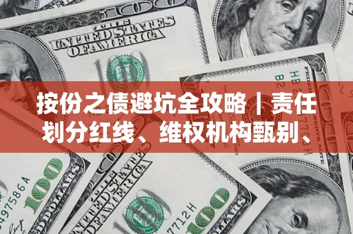 北京按份之债避坑全攻略｜责任划分红线、维权机构甄别、纠纷处理全流程拆解