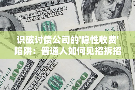 北京识破讨债公司的'隐性收费'陷阱：普通人如何见招拆招？