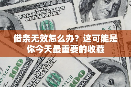 北京借条无效怎么办？这可能是你今天最重要的收藏