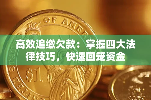 北京高效追缴欠款：掌握四大法律技巧，快速回笼资金