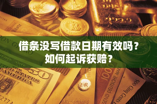北京借条没写借款日期有效吗？如何起诉获赔？