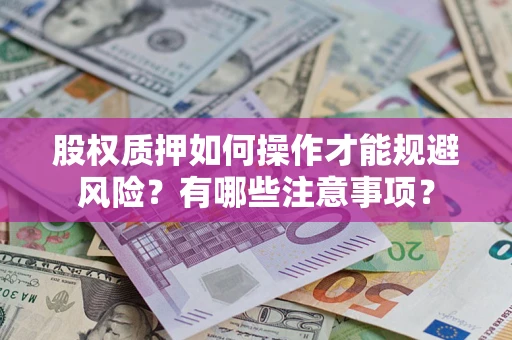 北京股权质押如何操作才能规避风险？有哪些注意事项？