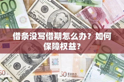 北京借条没写借期怎么办？如何保障权益？