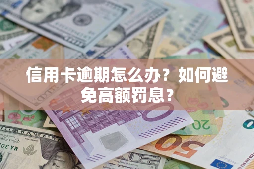 北京信用卡逾期怎么办？如何避免高额罚息？
