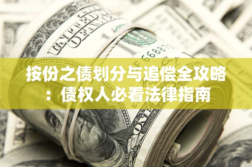 北京按份之债划分与追偿全攻略：债权人必看法律指南