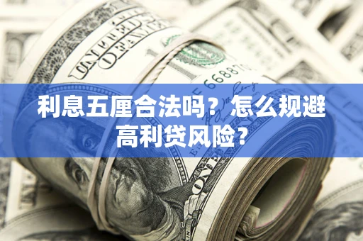 北京利息五厘合法吗？怎么规避高利贷风险？
