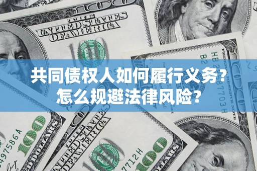 北京共同债权人如何履行义务？怎么规避法律风险？