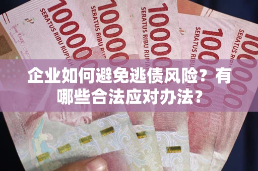 北京企业如何避免逃债风险？有哪些合法应对办法？