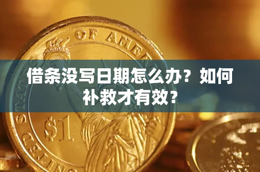 北京借条没写日期怎么办？如何补救才有效？