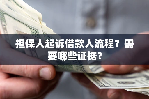 北京担保人起诉借款人流程?需要哪些证据? 北京担保人起诉借款人流程?需要哪些证据?