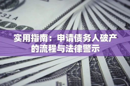 北京实用指南：申请债务人破产的流程与法律警示