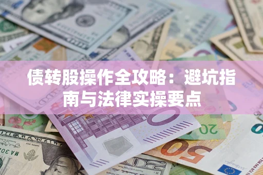 北京债转股操作全攻略：避坑指南与法律实操要点