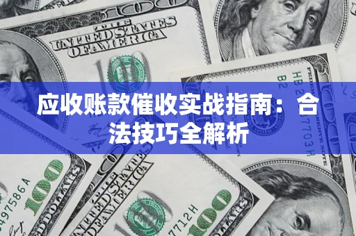 北京应收账款催收实战指南：合法技巧全解析
