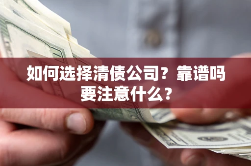 北京如何选择清债公司？靠谱吗要注意什么？