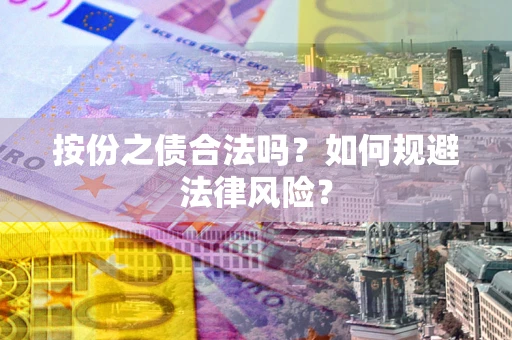 北京按份之债合法吗？如何规避法律风险？