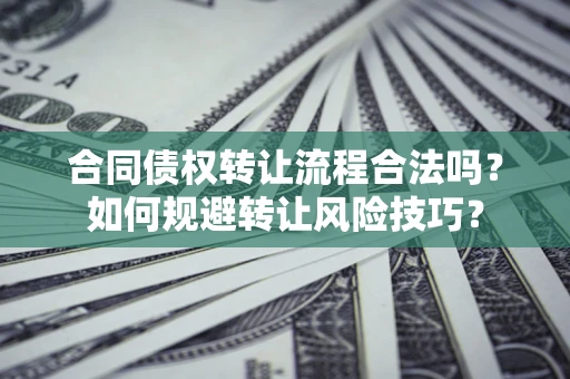 北京合同债权转让流程合法吗？如何规避转让风险技巧？