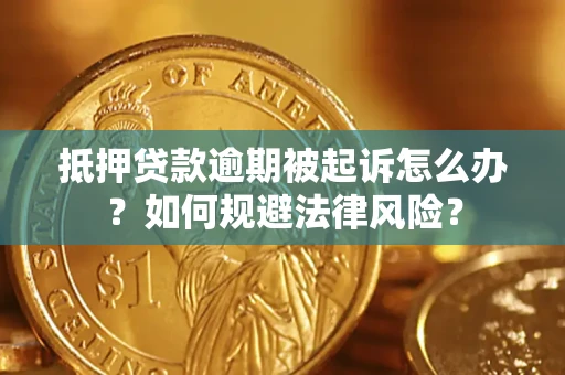 北京抵押贷款逾期被起诉怎么办？如何规避法律风险？